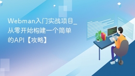 Webman入门实战项目_从零开始构建一个简单的API【攻略】