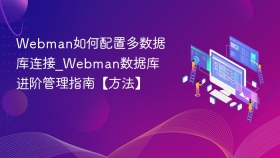 Webman如何配置多数据库连接_Webman数据库进阶管理指南【方法】