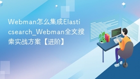 Webman怎么集成Elasticsearch_Webman全文搜索实战方案【进阶】