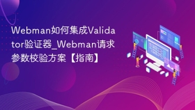 Webman如何集成Validator验证器_Webman请求参数校验方案【指南】