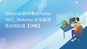 webman如何集成rabbitmq_webman企业级消息总线实战【详解】 - php中文网