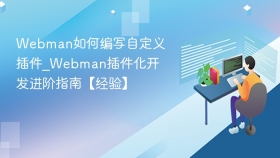 Webman如何编写自定义插件_Webman插件化开发进阶指南【经验】
