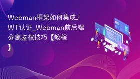 Webman框架如何集成JWT认证_Webman前后端分离鉴权技巧【教程】