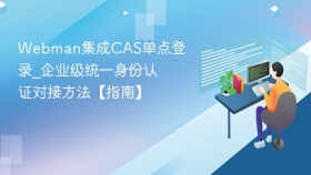 Webman集成CAS单点登录_企业级统一身份认证对接方法【指南】