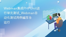 webman集成phpunit进行单元测试_webman自动化测试用例编写与运行 - php中文网