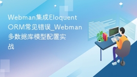 webman集成eloquent orm常见错误_webman多数据库模型配置实战 - php中文网