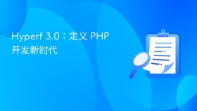 Hyperf 3.0：定义 PHP 开发新时代