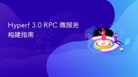 Hyperf 3.0 RPC 微服务构建指南
