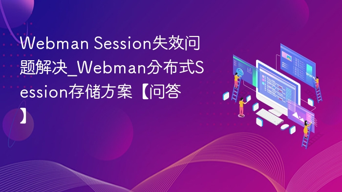webman session失效问题解决_webman分布式session存储方案【问答】 - php中文网