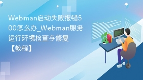 webman启动失败报错500怎么办_webman服务运行环境检查与修复【教程】 - php中文网