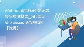 webman验证码不显示或报错故障排查_gd库安装与session驱动配置【锦囊】 - php中文网