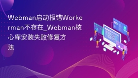 webman启动报错workerman不存在_webman核心库安装失败修复方法 - php中文网