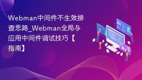 webman中间件不生效排查思路_webman全局与应用中间件调试技巧【指南】 - php中文网