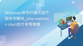 webman命令行模式找不到命令解决_php webman start执行异常排查 - php中文网