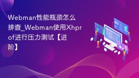 webman性能瓶颈怎么排查_webman使用xhprof进行压力测试【进阶】 - php中文网