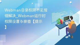 Webman目录权限不足报错解决_Webman运行时权限设置与排查【提示】