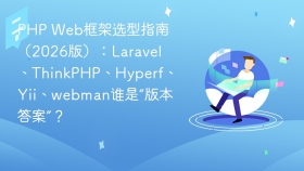 PHP Web框架选型指南（2026版）：Laravel、ThinkPHP、Hyperf、Yii、webman谁是“版本答案”？