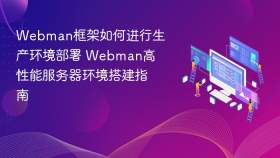 Webman框架如何进行生产环境部署 Webman高性能服务器环境搭建指南