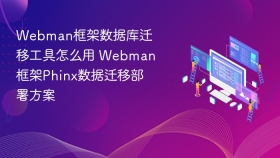 webman框架数据库迁移工具怎么用 webman框架phinx数据迁移部署方案 - php中文网