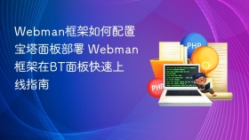webman框架如何配置宝塔面板部署 webman框架在bt面板快速上线指南 - php中文网