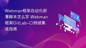 webman框架自动化部署脚本怎么写 webman框架gitlab-ci持续集成指南 - php中文网