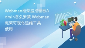 webman框架监控面板admin怎么安装 webman框架可视化运维工具使用 - php中文网