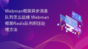 webman框架异步消息队列怎么运维 webman框架redis队列积压处理方法 - php中文网