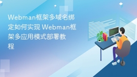 webman框架多域名绑定如何实现 webman框架多应用模式部署教程 - php中文网