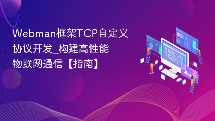 webman框架tcp自定义协议开发_构建高性能物联网通信【指南】 - php中文网