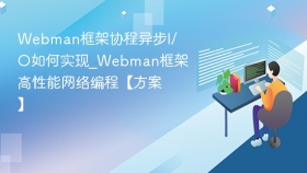 webman框架协程异步i/o如何实现_webman框架高性能网络编程【方案】 - php中文网