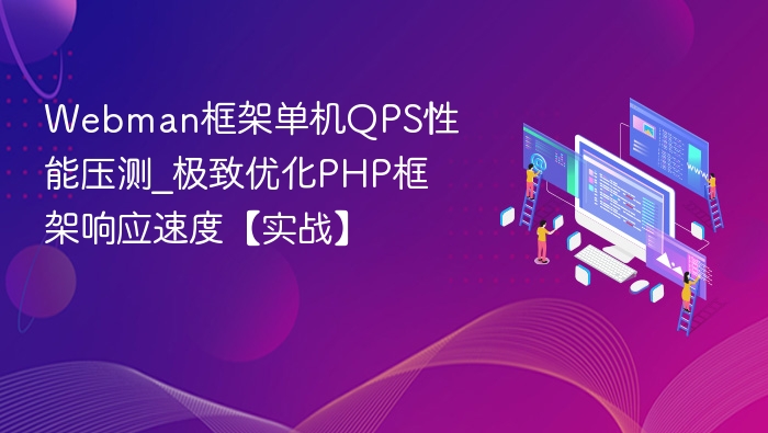 webman框架单机qps性能压测_极致优化php框架响应速度【实战】 - php中文网