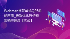 Webman框架单机QPS性能压测_极致优化PHP框架响应速度【实战】