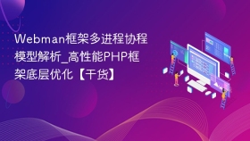 Webman框架多进程协程模型解析_高性能PHP框架底层优化【干货】