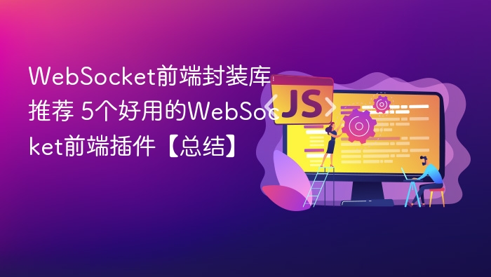 websocket前端封装库推荐 5个好用的websocket前端插件【总结】 - php中文网