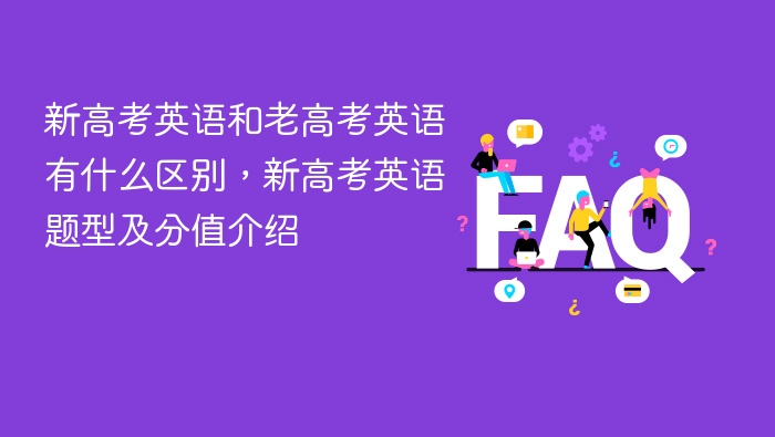 新高考英语和老高考英语有什么区别,新高考英语题型及分值介绍 - php中文网