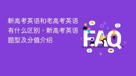 新高考英语和老高考英语有什么区别，新高考英语题型及分值介绍 - php中文网