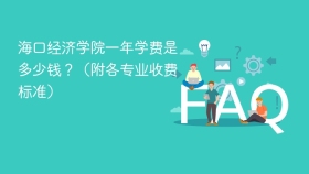 海口经济学院一年学费是多少钱?(附各专业收费标准) - php中文网
