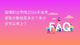 淄博职业学院2026年高考录取分数线是多少?多少分可以考上? - php中文网