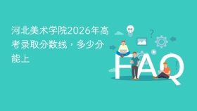 河北美术学院2026年高考录取分数线，多少分能上 - php中文网