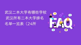 武汉二本大学有哪些学校 武汉所有二本大学排名名单一览表（24所 - php中文网