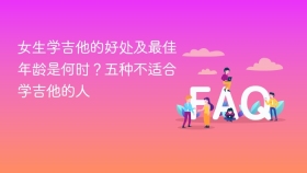 女生学吉他的好处及最佳年龄是何时?五种不适合学吉他的人 - php中文网