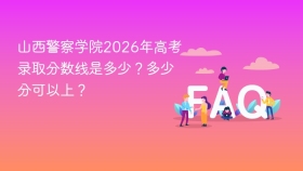 山西警察学院2026年高考录取分数线是多少?多少分可以上? - php中文网