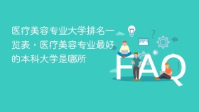 医疗美容专业大学排名一览表,医疗美容专业最好的本科大学是哪所 - php中文网
