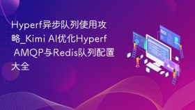 Hyperf异步队列使用攻略_Kimi AI优化Hyperf AMQP与Redis队列配置大全