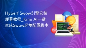 Hyperf Swow引擎安装部署教程_Kimi AI一键生成Swow环境配置脚本