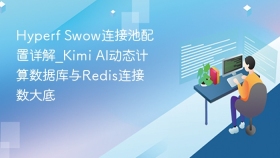 Hyperf Swow连接池配置详解_Kimi AI动态计算数据库与Redis连接数大底