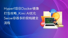 Hyperf项目Docker镜像打包攻略_Kimi AI优化Swow容器多阶段构建全流程