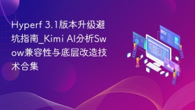 Hyperf 3.1版本升级避坑指南_Kimi AI分析Swow兼容性与底层改造技术合集