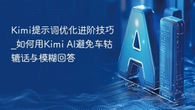 kimi提示词优化进阶技巧_如何用kimi ai避免车轱辘话与模糊回答 - php中文网