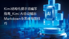 kimi结构化提示词编写指南_kimi ai自动输出markdown与思维导图技巧 - php中文网